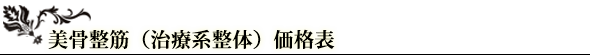 美骨整筋（治療系整体）価格表