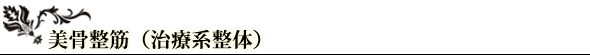 美骨整筋（治療系整体）